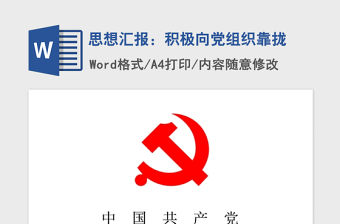 2021年思想?yún)R報(bào)：積極向黨組織靠攏