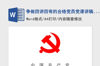 2021年爭做四講四有的合格黨員黨課講稿：堅定信仰廉潔自律