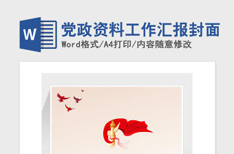 2021年黨政資料工作匯報封面