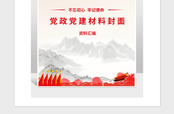 2021年黨政資料工作匯報封面