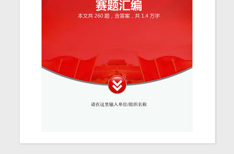2021年黨史、新中國史黨建黨務知識競賽測試題匯編