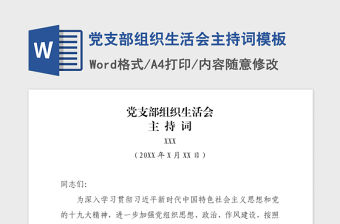 2021年黨支部組織生活會主持詞模板