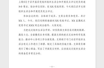 2021年黨支部組織生活會主持詞模板