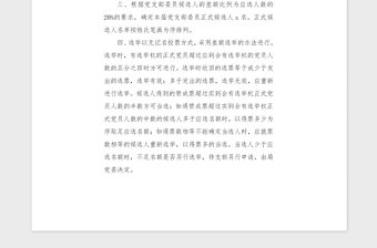 2021年xxxxxxxxx黨支部換屆選舉辦法