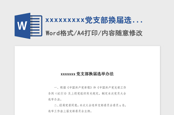 2021年机关党支部换届选举办法