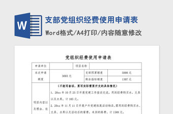 2021年支部黨組織經費使用申請表