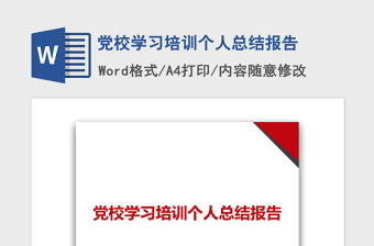 2021年黨校學(xué)習(xí)培訓(xùn)個人總結(jié)報告
