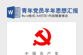 2021年青年黨員半年思想匯報