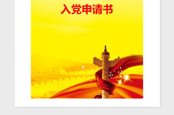 2021年【入黨申請書】大學生入黨申請書1