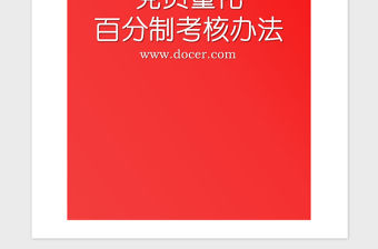 2021年黨員量化百分制考核辦法