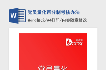 2021年黨員量化百分制考核辦法 2021年黨員量化百分制考核辦法
