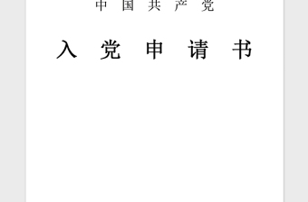 2021年國(guó)企員工入黨申請(qǐng)書范文通用