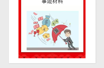 2021年企業單位黨風廉政先進個人事跡材料