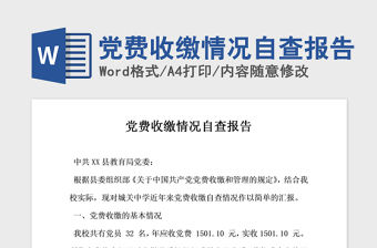 2021年黨費收繳情況自查報告