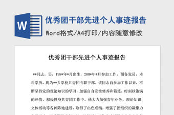 2021年優(yōu)秀團(tuán)干部先進(jìn)個(gè)人事跡報(bào)告