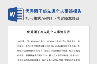 2021年優(yōu)秀團(tuán)干部先進(jìn)個人事跡報告