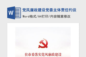 2021年黨風廉政建設黨委主體責任約談