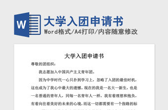 2021年大學(xué)入團(tuán)申請(qǐng)書(shū)