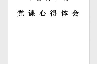 2021年學生黨課學習心得體會范文