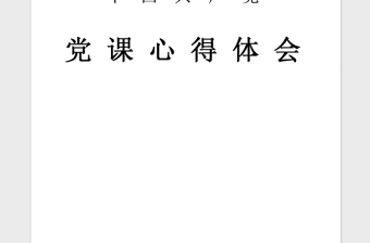 2021年學(xué)生黨課學(xué)習(xí)心得體會(huì)范文