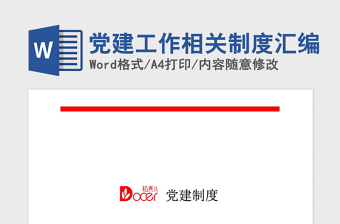 2021年黨建工作相關(guān)制度匯編