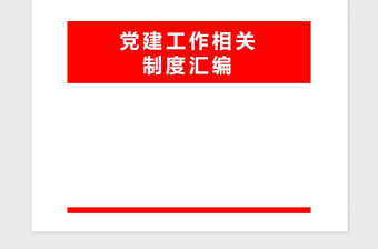 2021年黨建工作相關(guān)制度匯編