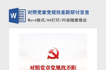 2021年對照黨章黨規(guī)找差距研討發(fā)言