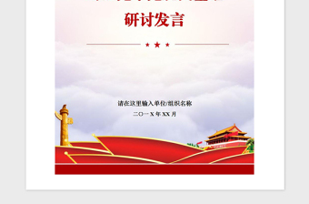 2021年對照黨章黨規(guī)找差距研討發(fā)言
