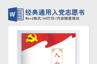 2021年經典通用入黨志愿書