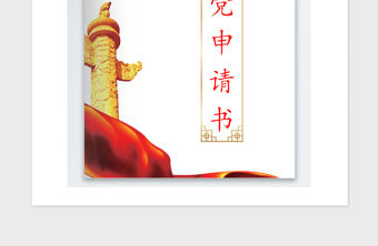 2021年經典通用入黨志愿書