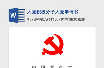 2021年入黨積極分子入黨申請書
