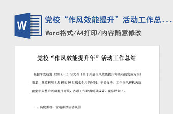 2021年黨校“作風效能提升”活動工作總結