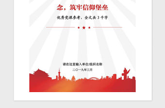 2021年黨課參考：堅定理想信念，筑牢信仰堡壘