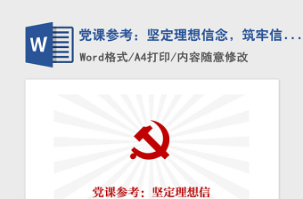 2021年黨課參考：堅定理想信念，筑牢信仰堡壘