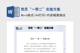 2021年黨員“一帶二”實施方案