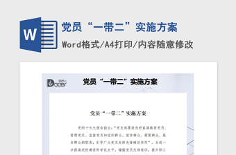 2021年黨員“一帶二”實(shí)施方案