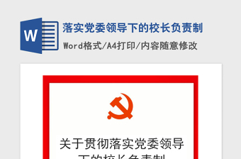 2021年落實(shí)黨委領(lǐng)導(dǎo)下的校長(zhǎng)負(fù)責(zé)制