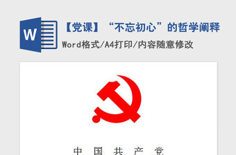 2021年【黨課】“不忘初心”的哲學(xué)闡釋