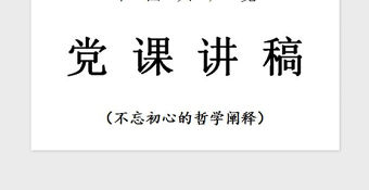 2021年【黨課】“不忘初心”的哲學(xué)闡釋