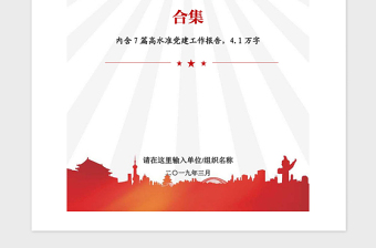2021年優(yōu)秀領(lǐng)導(dǎo)干部黨建工作述職述廉報(bào)告合集