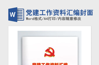 2021年黨建工作資料匯編封面