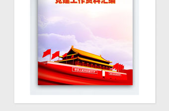 2021年黨建工作資料匯編封面