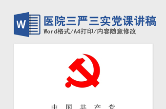 2021年醫(yī)院三嚴(yán)三實(shí)黨課講稿