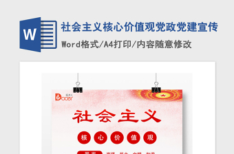2021年社會(huì)主義核心價(jià)值觀黨政黨建宣傳