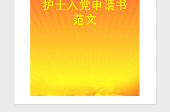 2021年護士入黨申請書范文