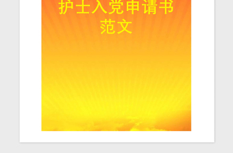2021年護(hù)士入黨申請(qǐng)書范文