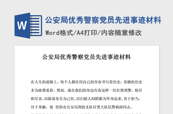 2021年公安局優(yōu)秀警察黨員先進事跡材料