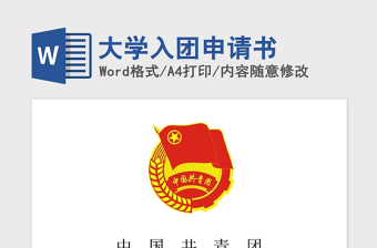 2021年大學入團申請書