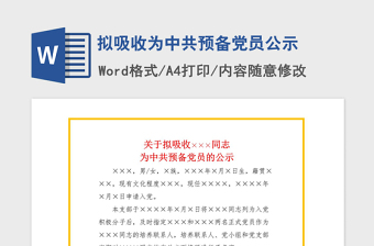 2021年擬吸收為中共預(yù)備黨員公示