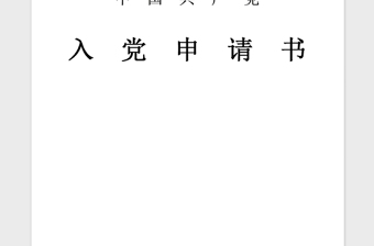 2021年精選黨校教師入黨申請書樣本